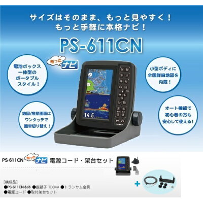 ホンデックス　PS-611CN　5型ワイド簡易ナビ魚探